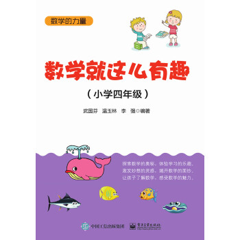 数学就这么有趣（小学四年级）pdf/doc/txt格式电子书下载