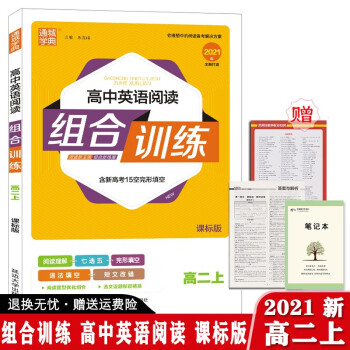 秋通城学典新版高中英语阅读组合训练高二年级上册课标版 高2教材同步完形填空阅读理解七正版 高中英语阅读   组合训练 高二上_高二学习资料