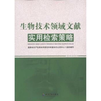 生物技术领域文献实用检索策略【正版图书，放心下单】