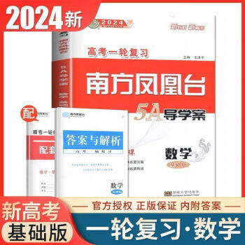 宵钦朝2024版高考一轮复习南方凤凰台5a导学案数学基础版预售全国通用