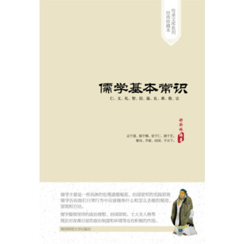 儒学基本常识（经典珍藏本）pdf/doc/txt格式电子书下载