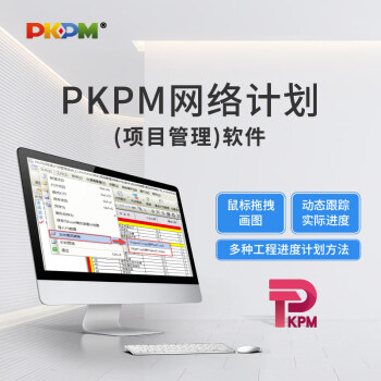 PKPM 投标管理四合一 标书制作软件+施工进度网络图软件+平面图绘制软件+施工方案图库软件 含加密锁 旧版本升级(网络计划)