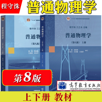 现货上海交大普通物理学第八版第8版程守洙上下册两本高等教育出版社