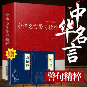 正版 中华名言警句精粹 中国传统文化经典荟萃 民间文学书籍