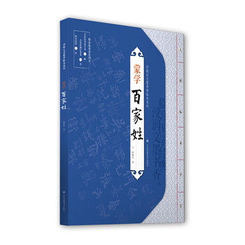 孙晓云文墨书香临本系列-蒙学·百家姓