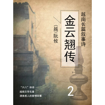 越南长篇叙事诗·金云翘传2pdf/doc/txt格式电子书下载