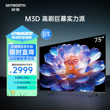 创维电视75英寸75M3D 120Hz高刷 2+32GB 远场语音 4K超高清智慧全面屏客厅 75寸液晶电视机A3D适老电视 75英寸