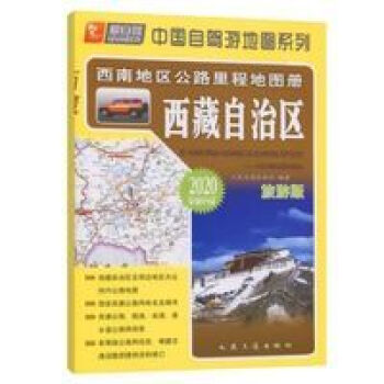 2022新版爱自驾西藏自治区西南地区公路里程地图册政区交通村镇 中国自驾游地图系列(西藏自治区/西南地区公路里程地