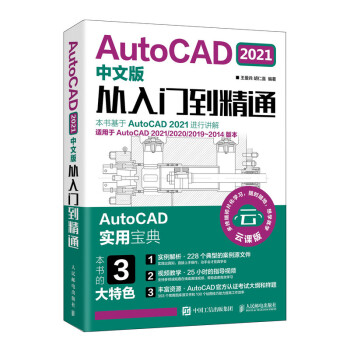 AutoCAD 2021中文版从入门到精通