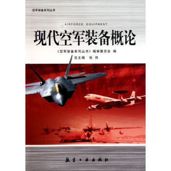 现代空军装备概论/空军装备系列丛书 epub格式下载
