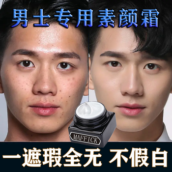 药房直售男士素颜霜遮痘印遮瑕膏遮斑自然色提亮肤色控油保湿防水防汗