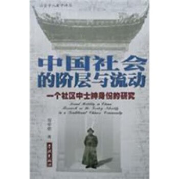 中国社会的阶层流动【正版图书】