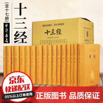 《十三经全本全注全译(全17册)精装原文注释白话译文中华书局周易尚书诗经周礼仪礼礼记左传春秋公羊传孝经》【摘要 书评 试读】- 京东图书