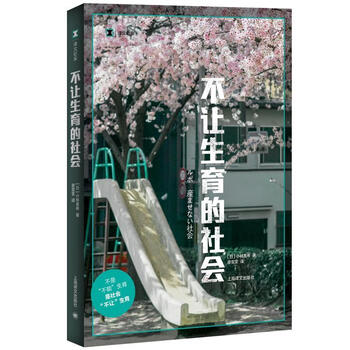 译文纪实系列 不让生育的社会小林美希文学 摘要书评试读 京东图书