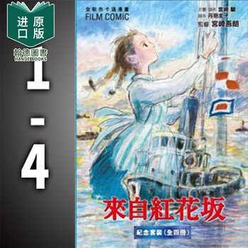 来自红花坂1~4全套盒装 宫崎骏漫画书籍 动画大师绘本画册原