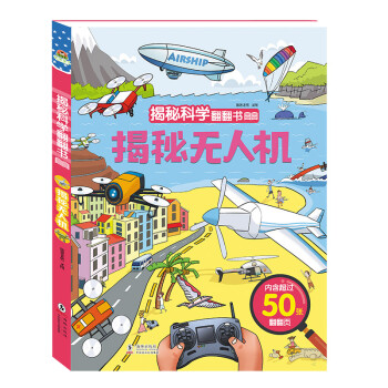 宝宝蛋-3-6岁儿童 揭秘科学翻翻书：揭秘无人机 精装大开本