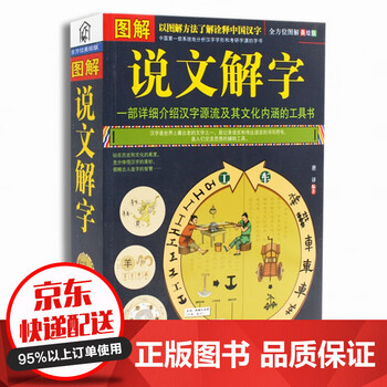 包邮图解说文解字全版全文注释许慎咬文嚼字细说汉字的故事古代汉语字典古文字字典画说汉 摘要书评试读 京东图书