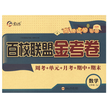 百校联盟金考卷上册六年级数学苏教版sj单元期中末测试卷