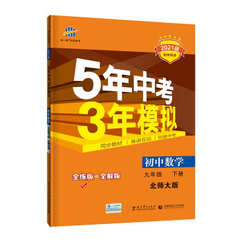 曲一线初中数学九年级下册北师大版2021版初中同步5年中考3年模拟五三