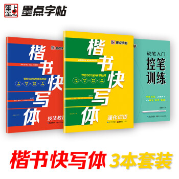 墨点字帖 楷书快写体练字神器2册 快速写楷书技法教程练字本 硬笔书法临摹练字帖成人初学者描红字帖 赠田字格