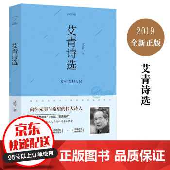 艾青诗选 19 80 精读艾青领略新诗之美艾青诗歌世界精品精选名家名作精读 摘要书评试读 京东图书