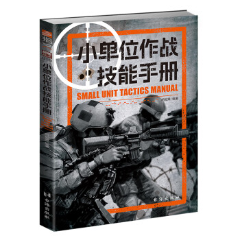【新书】小单位作战技能手册  战略战术019