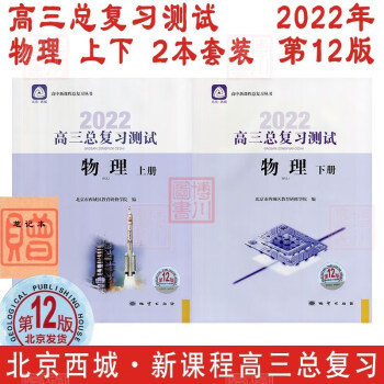 现货2022年高三总复习测试 物理 上册+下册 第12版 2本全套装 北京西城学习探究诊断北京高考总复习学探诊高中新课程新高考测试上下_高三学习资料