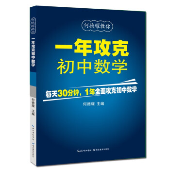 何德耀教你 1年攻克初中数学 何德耀 摘要书评试读 京东图书