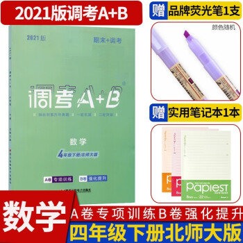 调考a十b四年级同步训练A卷专项训练B卷强化提升云思路成都市小学期末调研考试A+B历年真题卷同步训练 四年级下册数学北师大版_四年级学习资料