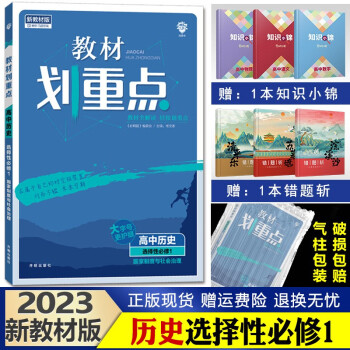 2023新版 教材划重点 高二上册 高中同步解析辅导书 历史选择性必修一_高二学习资料