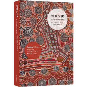 绘画文化：原住民高雅艺术的创造/艺术与社会译丛