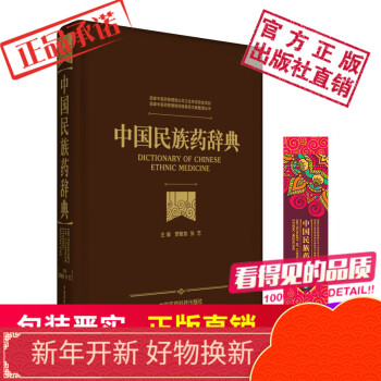 中国民族药辞典中国医药科技出版社