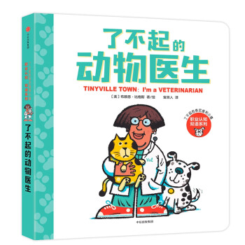 了不起的动物医生 了不起的泰尼维利小镇 职业认知双语系列儿童书籍 摘要书评试读 京东图书