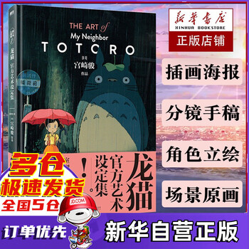 宫崎骏作品 绘本漫画书 龙猫中文版 龙猫官方艺术设定集