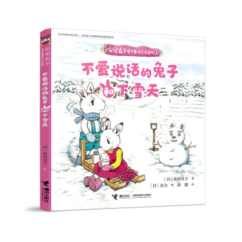 不爱说话的兔子和下雪天/安房直子星光童话（注音桥梁书）(中国环境标志产品 绿色印刷)