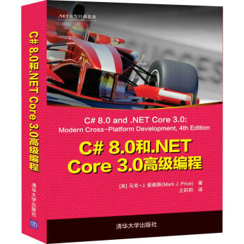 C# 8.0和.NET Core 3.0高级编程