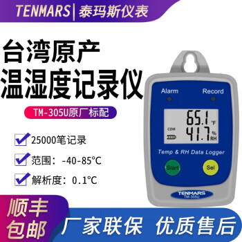 台湾泰玛斯TM-305U  工业级温湿度记录仪USB连接温湿度计带报警功能