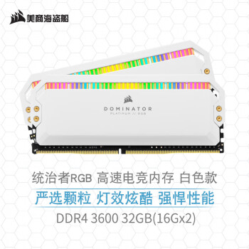 美商海盗船（USCORSAIR） 32GB(16G×2)套装 DDR4 3600 台式机内存条 统治者铂金 RGB灯条 炫目白 高端游戏型