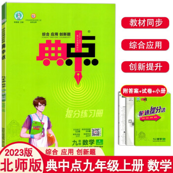 2022新版 典中点九年级上下册语文数学英语物理化学人教版北师版9九年级下册初三教材同步训练练习题 典中点九年级上册  数学北师版