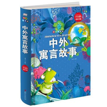 中外寓言故事:拼音精装版金版童书江西社9787548050162 中小学教辅