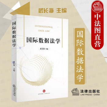 正版 国际数据法学 武长海 法律社 理论法学 外国数据法律制度研究解读 欧盟数据法概要 数据监管体制 区域性数据法 司法判例监管案例