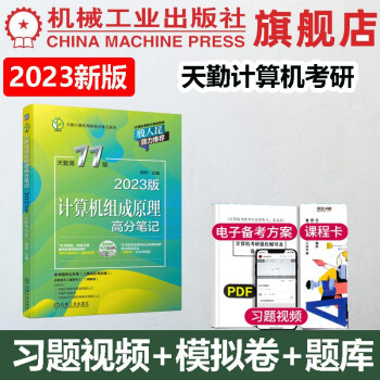 2023年计算机组成原理高分笔记 天勤第11版 计算机组成原理考研复习指导教材2022年计算机考研专业课书籍王道408考研计算机 计算机组成原理高分笔记