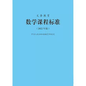义务教育数学课程标准2022年版9787303276240北京师范大学出版社