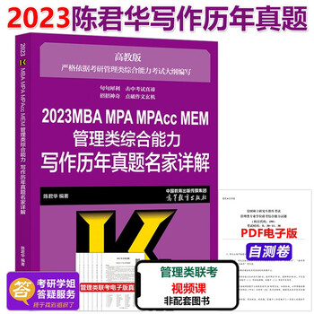 】高教版2023陈君华 写作历年真题名家详解 mba mpa