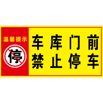 梦倾城 车库门前禁止停车警示牌门口禁停标志停车位卷闸门贴纸请勿