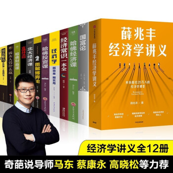 薛兆丰经济学讲义12本经济学原理讲义书籍哈佛经济课从零开始读懂经济