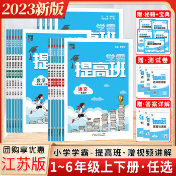 2023新小學學霸提高班語文數學英語一二三四五六年級上下冊江蘇版語數