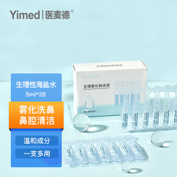 医麦德生理盐水雾化海盐水婴儿09生理氯化钠溶液雾化洗鼻滴鼻眼耳5ml