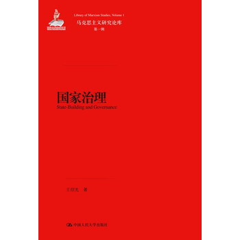 国家治理(马克思主义研究论库第一辑)【,放心购买】