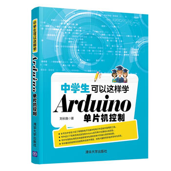 中学生可以这样学Arduino单片机控制